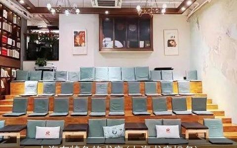 上海有特色的书店(上海书店排名)