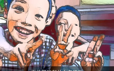 百姓男孩起什么名还听