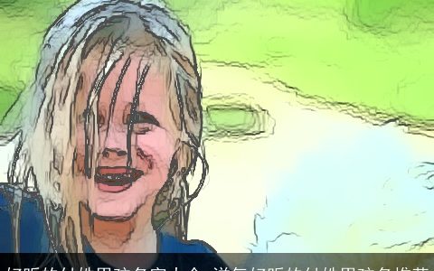 好听的付姓男孩名字大全 洋气好听的付姓男孩名推荐