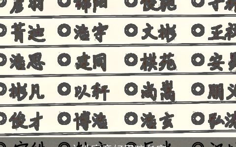 卞姓寓意好男孩名字