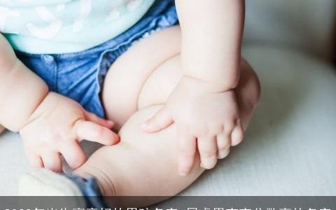 2024年出生寓意好的男孩名字 属龙男宝宝分数高的名字