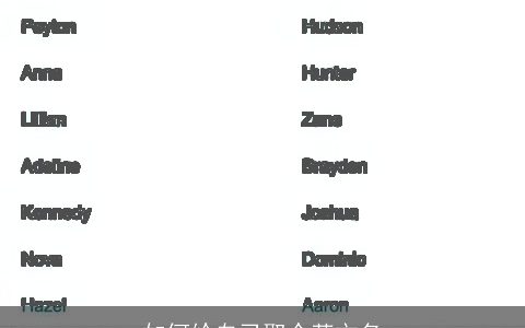 如何给自己取个英文名