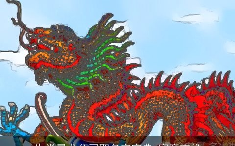 生肖属龙公司取名字宝典 寓意吉祥