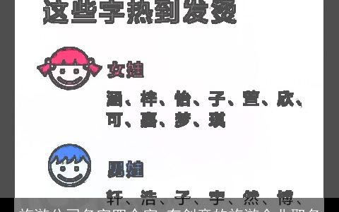 旅游公司名字四个字 有创意的旅游企业取名