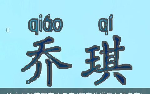 适合女孩带草字的名字(草字头洋气女孩名字)