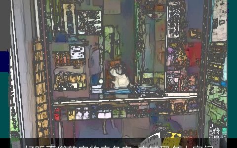 好听不俗的宠物店名字 店铺取名小窍门