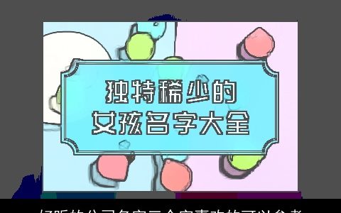 好听的公司名字三个字喜欢的可以参考