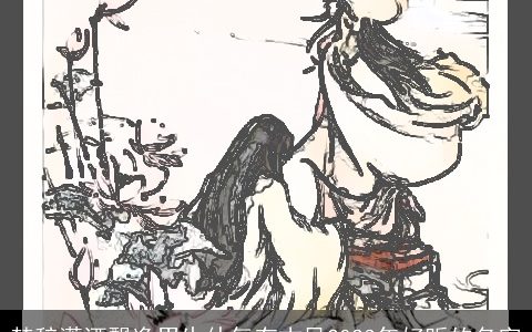 楚辞潇洒飘逸男生仙气有古风2023年好听的名字