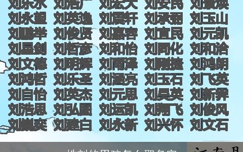 姓刘的男孩怎么取名字