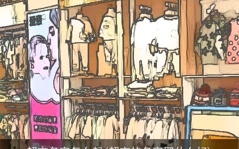 超市名字怎么起(超市的名字取什么好)