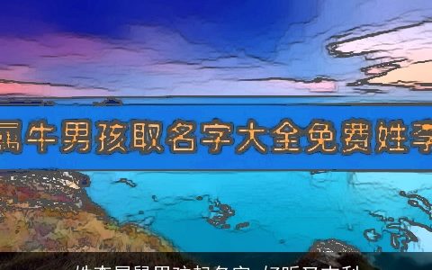 姓李属鼠男孩起名字 好听又吉利