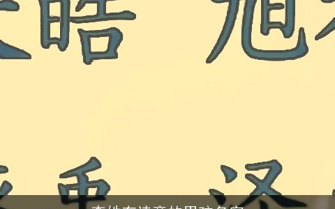 李姓有诗意的男孩名字