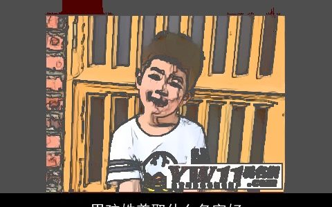 男孩姓姜取什么名字好