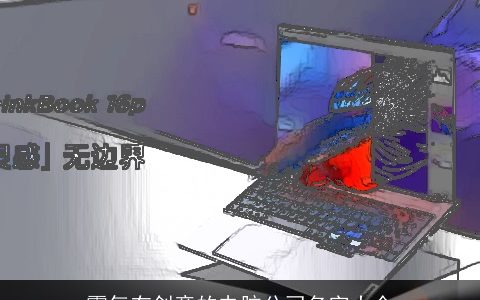 霸气有创意的电脑公司名字大全