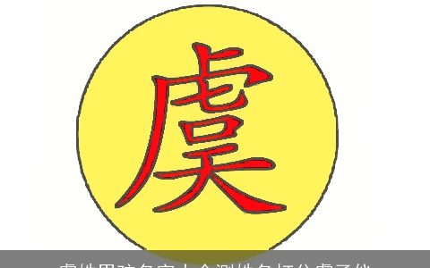 虞姓男孩名字大全测姓名打分虞子仪