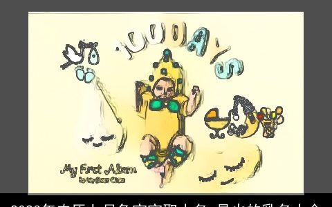 2023年农历七月兔宝宝取小名 最火的乳名大全