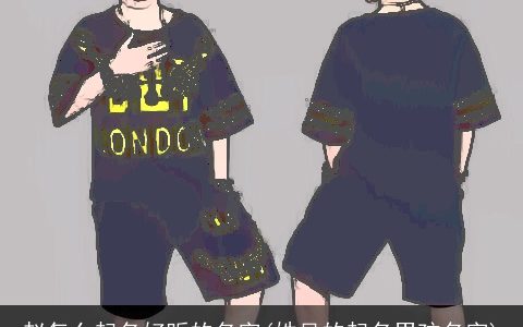 赵怎么起名好听的名字(姓吴的起名男孩名字)