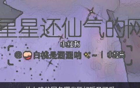 仙女味的网名哪些既好听又可爱