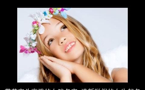 带草字头高雅的女孩名字 清新脱俗的女生起名