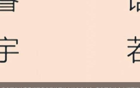 嘉字取名的寓意好吗嘉字辈的男孩女孩名字大全 嘉字取名的含义好不好