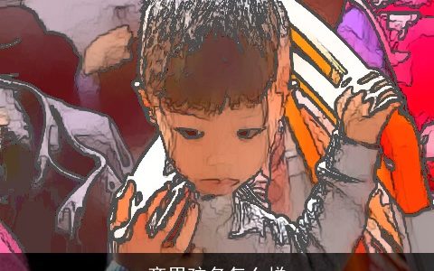 齐男孩名怎么样