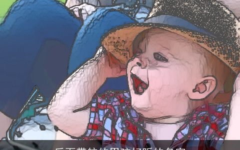 后面带航的男孩好听的名字