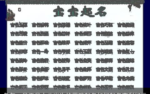 兔年一月正月十八出生的男孩起名如何起名吉利好运