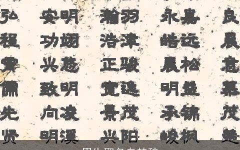 男生取名自楚辞