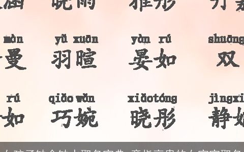 女孩子缺金缺水取名宝典 意指高贵的女宝宝取名