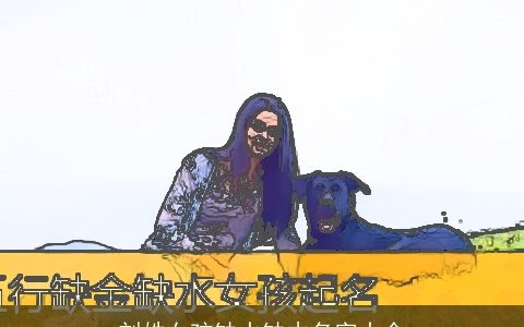 刘姓女孩缺水缺木名字大全