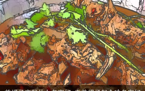 羊蝎子店起什么名字好 卖羊蝎子起个啥名字好