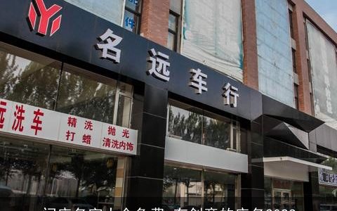 门店名字大全免费 有创意的店名2023