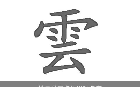 姓云洋气点的男孩名字