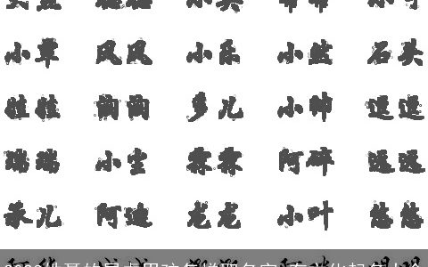 2023姓聂的属虎男孩怎样取名字 有文化起名大全