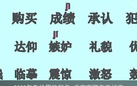 2023年朱姓男孩起名 虎宝宝取名吉祥字