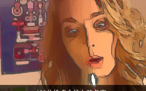 100分姓卢永的女孩名字_