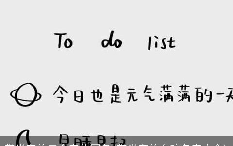 带米字的三个字的网名(带米字的女孩名字大全)