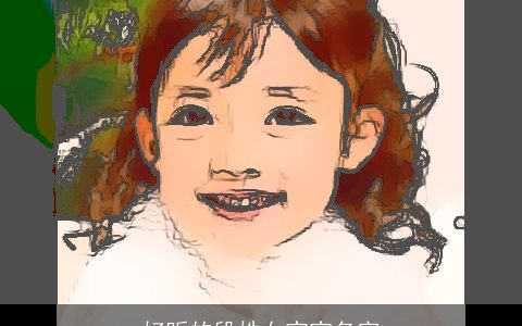 好听的段姓女宝宝名字