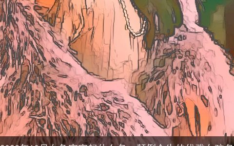 2023年10月女兔宝宝起什么名  颠倒众生的优雅女孩名