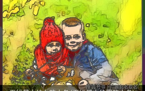 五行属木的女孩小名(五行属木的男孩小名)