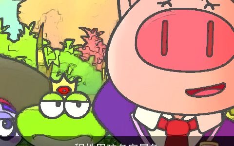 程姓男孩名字属兔