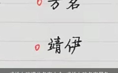成姓女孩满分名字大全 成姓女孩名字属兔
