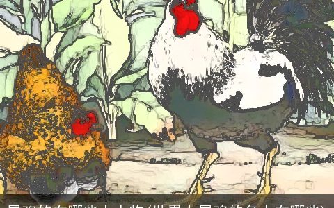 属鸡的有哪些大人物(世界上属鸡的名人有哪些)