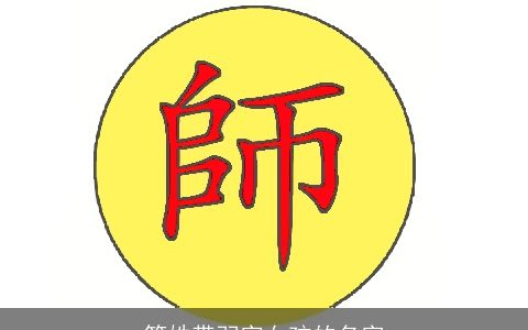 符姓带羽字女孩的名字