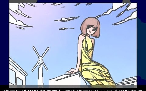 猪年吕姓男孩起名字如何给猪年出生的吕姓男孩起名