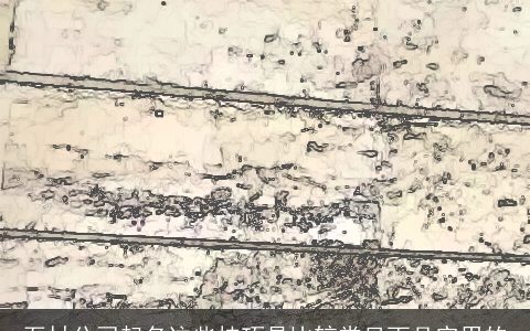 石材公司起名这些技巧是比较常见而且实用的