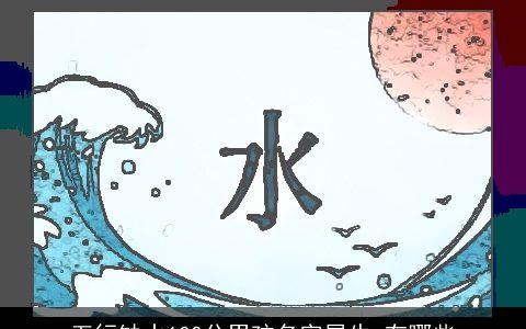 五行缺水100分男孩名字属牛 有哪些