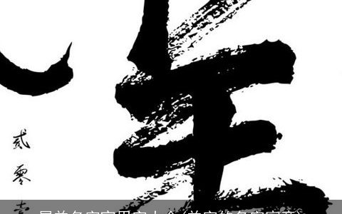 属羊名字宜用字大全(羊字的名字寓意)