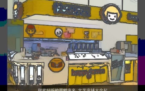 甜蜜好听的蛋糕店名 文艺店铺大全起名 甜蜜好听的店名店铺名字大全最新