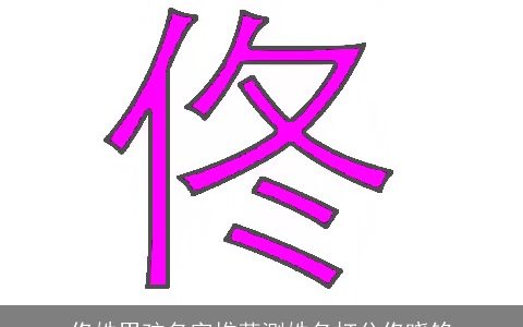 佟姓男孩名字推荐测姓名打分佟晓铭